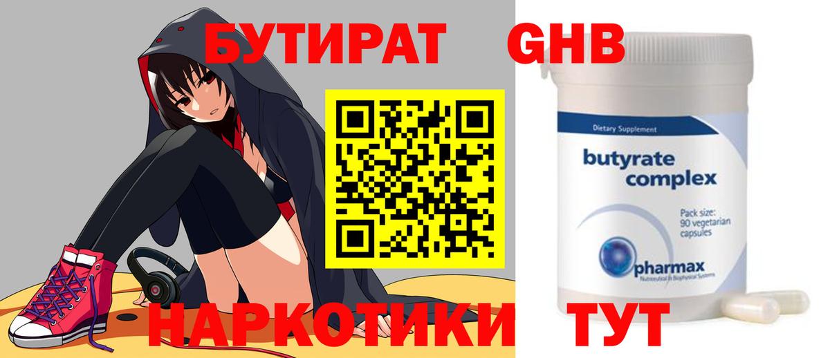 БУТИРАТ 99% Обнинск