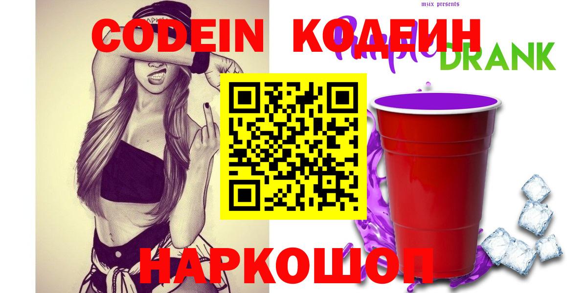 Кодеин напиток Lean (лин)  Вход с VPN  Обнинск  Codein Purple Drank 
